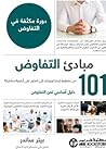 101 مبادى التفاوض...