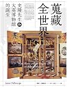 蒐藏全世界: 史隆先生和大英博物館的誕生