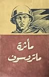 مأثرة ماتروسوف مأثرة ماتروسوف