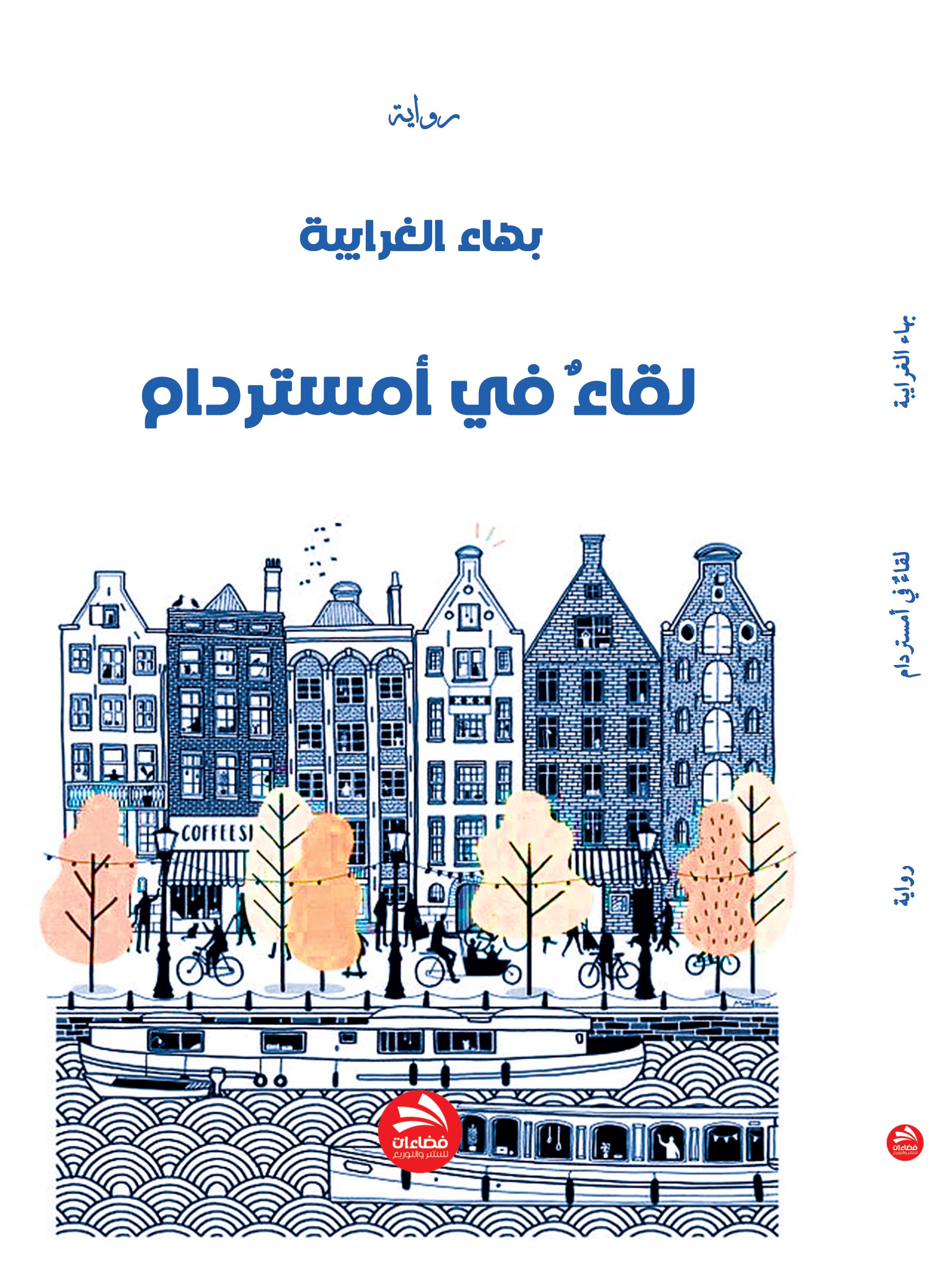 لقاء في أمستردام