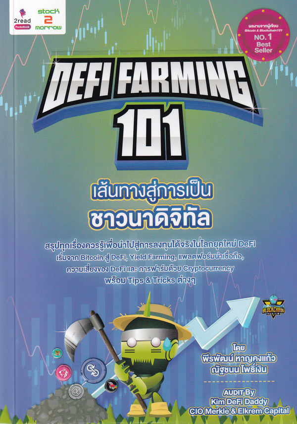 Defi Farming 101 เส้นทางสู่การเป็นชาวนาดิจิทัล