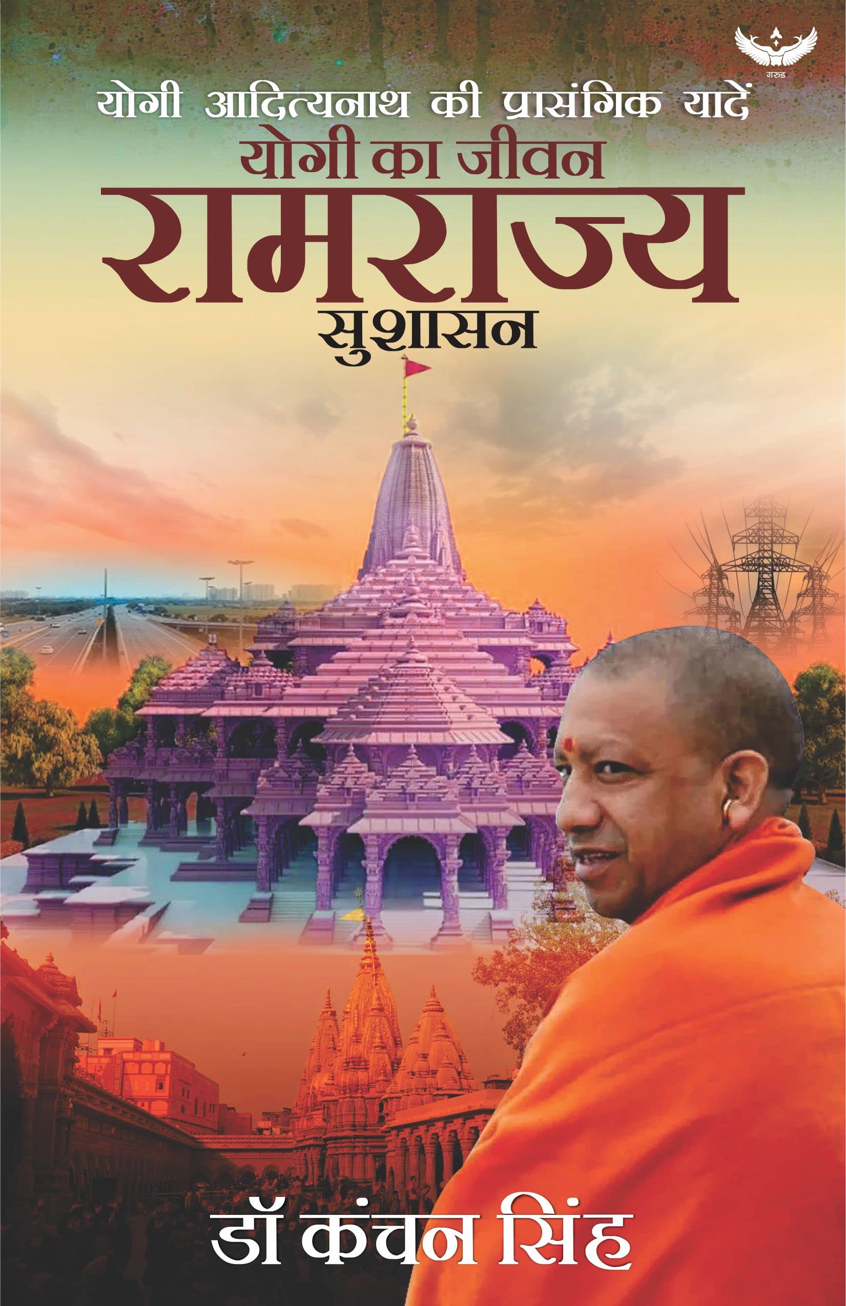 योगी का जीवन: रामराज्य सुशासन (Yogi Ka Jeevan : Ramrajya Sushasan)