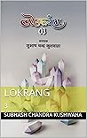 Lokrang: 3 (Folk Culture of India) (Hindi Edition)