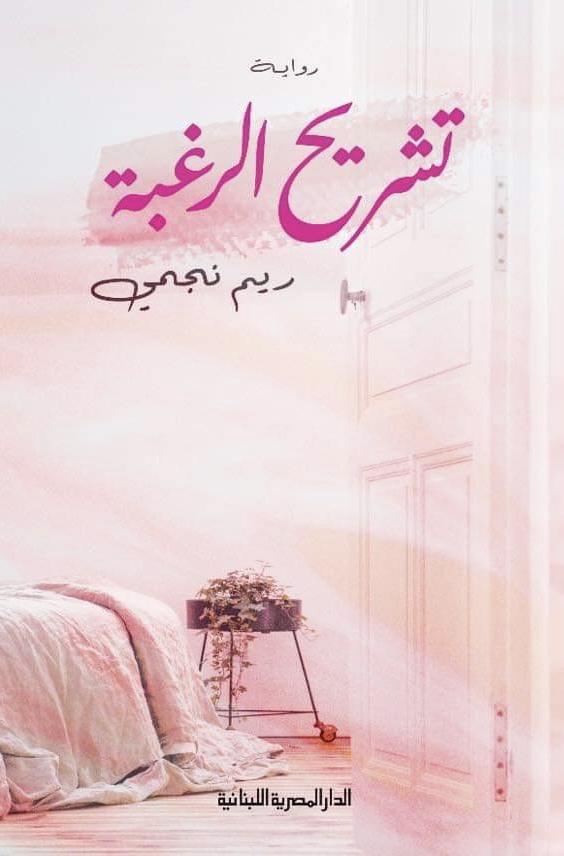 تشريح الرغبة (Kindle Edition)