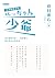 少爺: 中日雙語對照版 (日本經典文學) (Traditional Chinese Edition)
