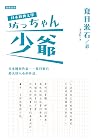 少爺: 中日雙語對照版 (日本經典文學) (Traditional Chinese Edition) 少爺: 中日雙語對照版 (日本經典文學) (Traditional Chinese Edition)