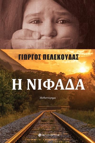 Η ΝΙΦΑΔΑ (Unknown Binding)