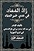 ‫زاد المعاد في هدي خير العباد، المجلد الأول