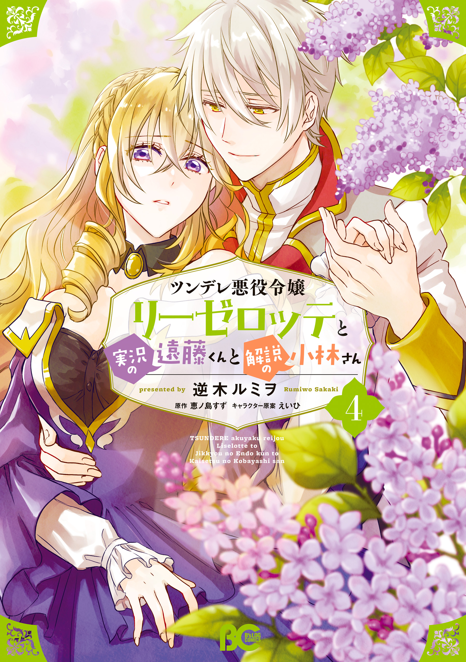 ツンデレ悪役令嬢リーゼロッテと実況の遠藤くんと解説の小林さん 4 [Tsundere Akuyaku Reijou Liselotte to Jikkyou no Endo-kun to Kaisetsu no Kobayashi-san, Manga #4] (Paperback)