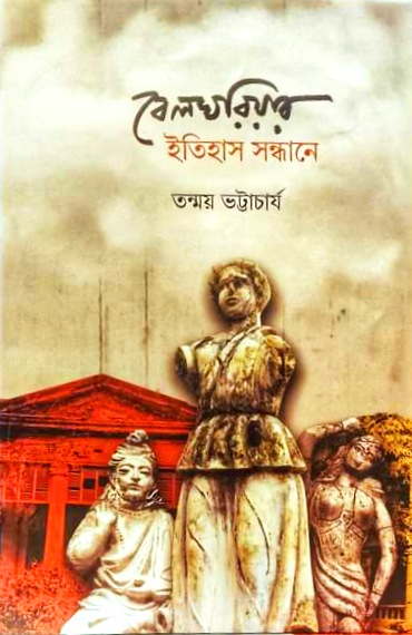 বেলঘরিয়ার ইতিহাস সন্ধানে (পরিবর্ধিত সংস্করণ)