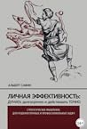 Личная эффективность: думать долгосрочно и действовать точно