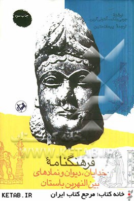 فرهنگنامه خدایان، دیوان و نمادهای بین النهرین باستان