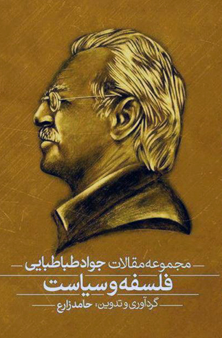 فلسفه و سیاست (مجموعه مقالات جواد طباطبایی)