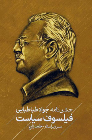 فیلسوف سیاست (جشن‌نامه‌ی جواد طباطبایی)