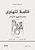 ‫ظلمة تتهاوى by كي ريدفيلد جاميسون