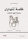‫ظلمة تتهاوى: محا...