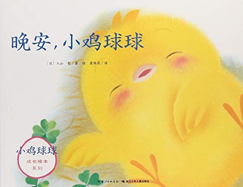 晚安，小鸡球球
