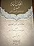 الهداية شرح البداية في أصول الدين by أحمد بن محمود الصابوني البخاري