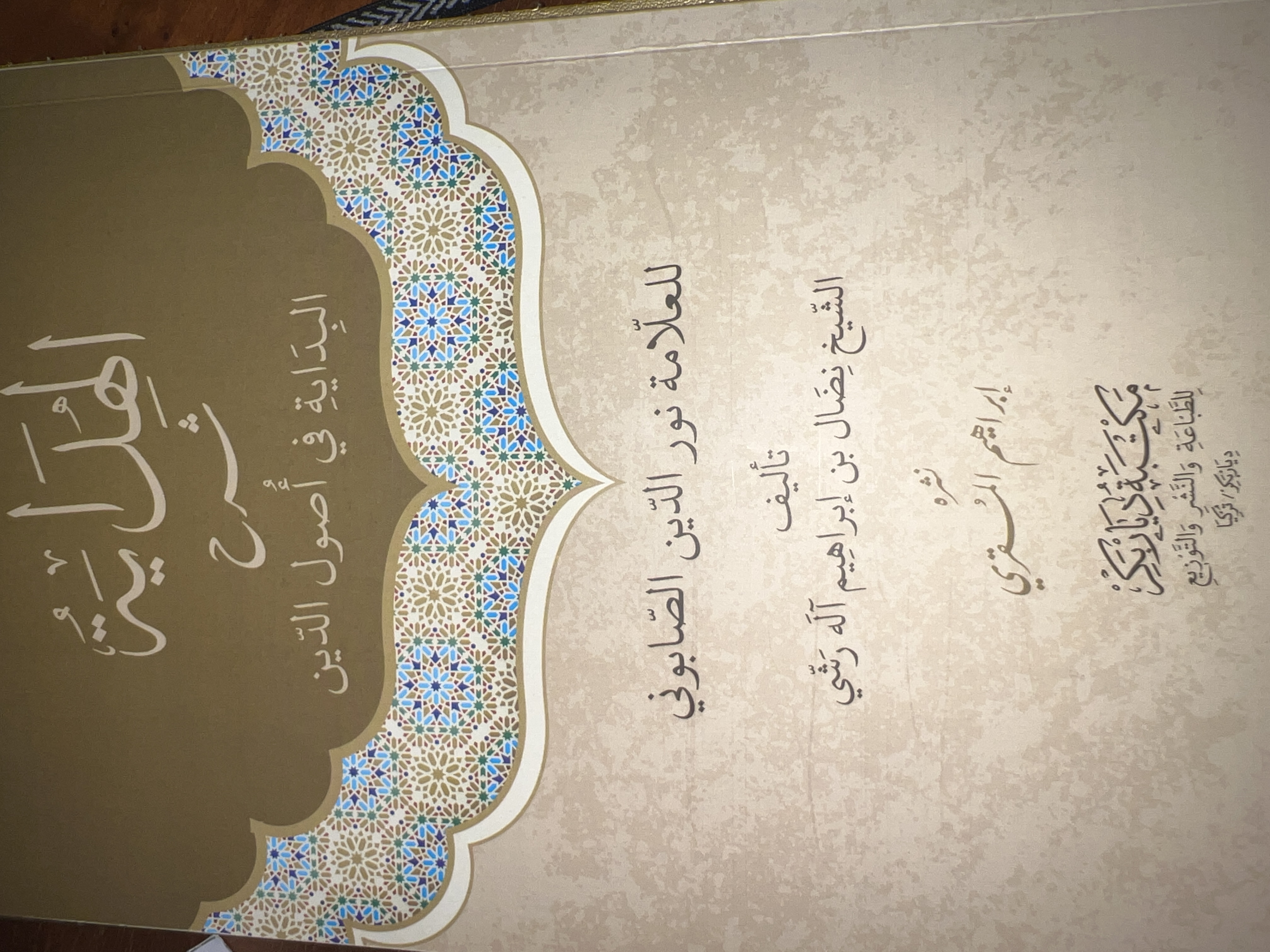 الهداية شرح البداية في أصول الدين