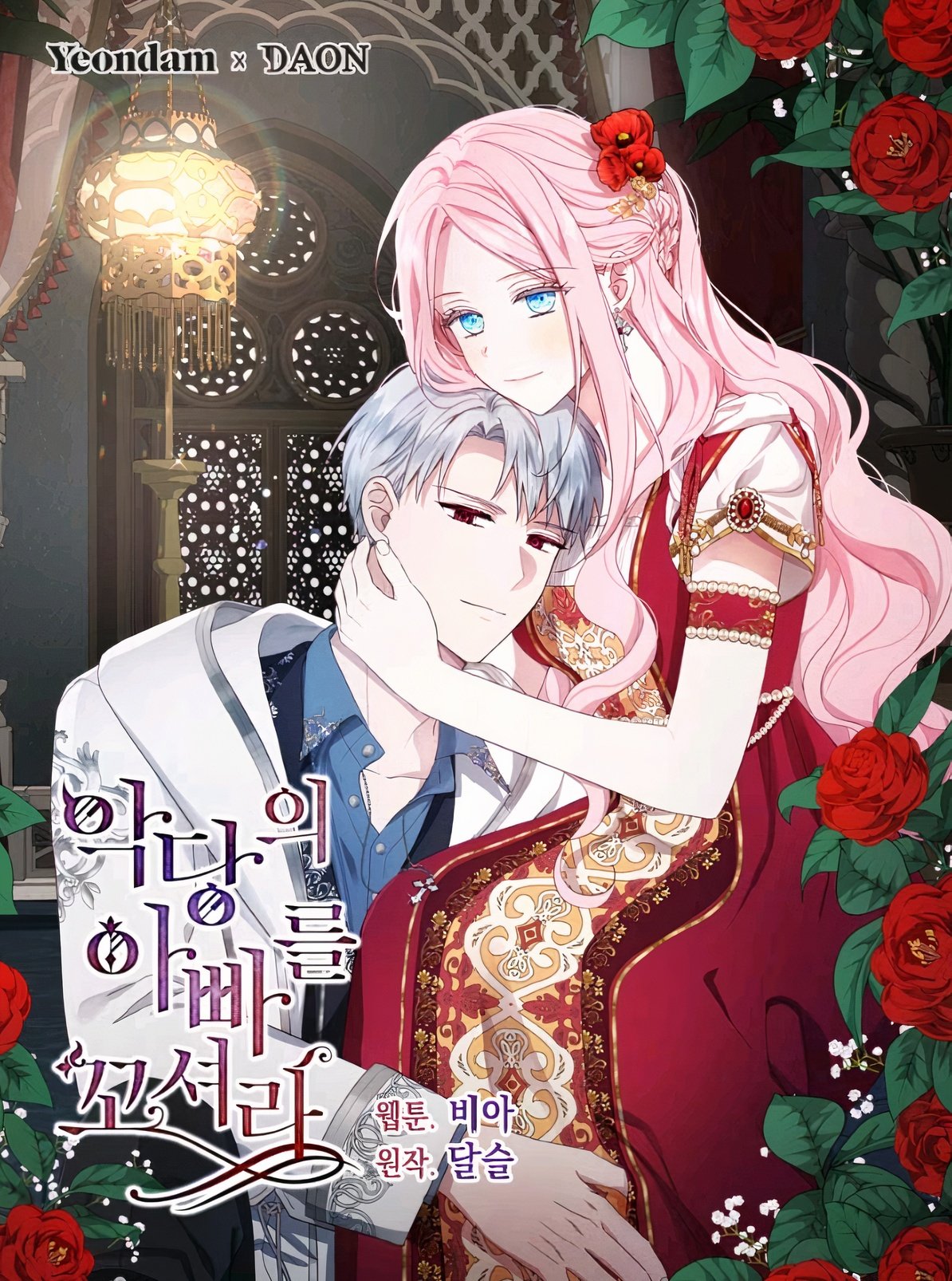 악당의 아빠를 꼬셔라 3 [Agdangeui Abbareul Ggosyeora 3] (Flirting with The Villain's Dad [Webtoon], Season 3)