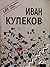 Иван Кулеков by Иван Кулеков