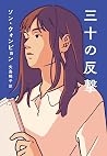 三十の反撃