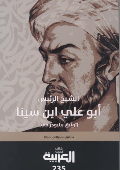 الشيخ الرئيس ابو علي ابن سينا: توثيق ببليوجرافي