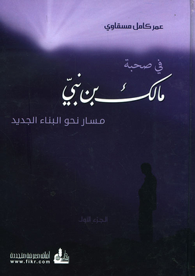 في صحبة مالك بن نبي مسار نحوالبناء الجديد 1