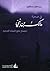 في صحبة مالك بن نبي مسار نحوالبناء الجديد 2 by عمر كامل مسقاوي