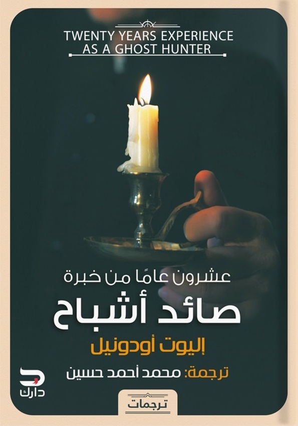عشرون عاماً من خبرة صائد أشباح