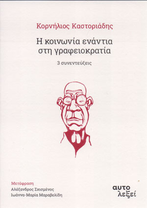 Η κοινωνία ενάντια στη γραφειοκρατία (Paperback)