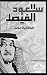 ‫سعود الفيصل حكاية مجد : Ar...