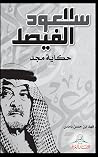 سعود الفيصل حكاي...