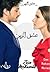 عشق الزين by زيزي محمد