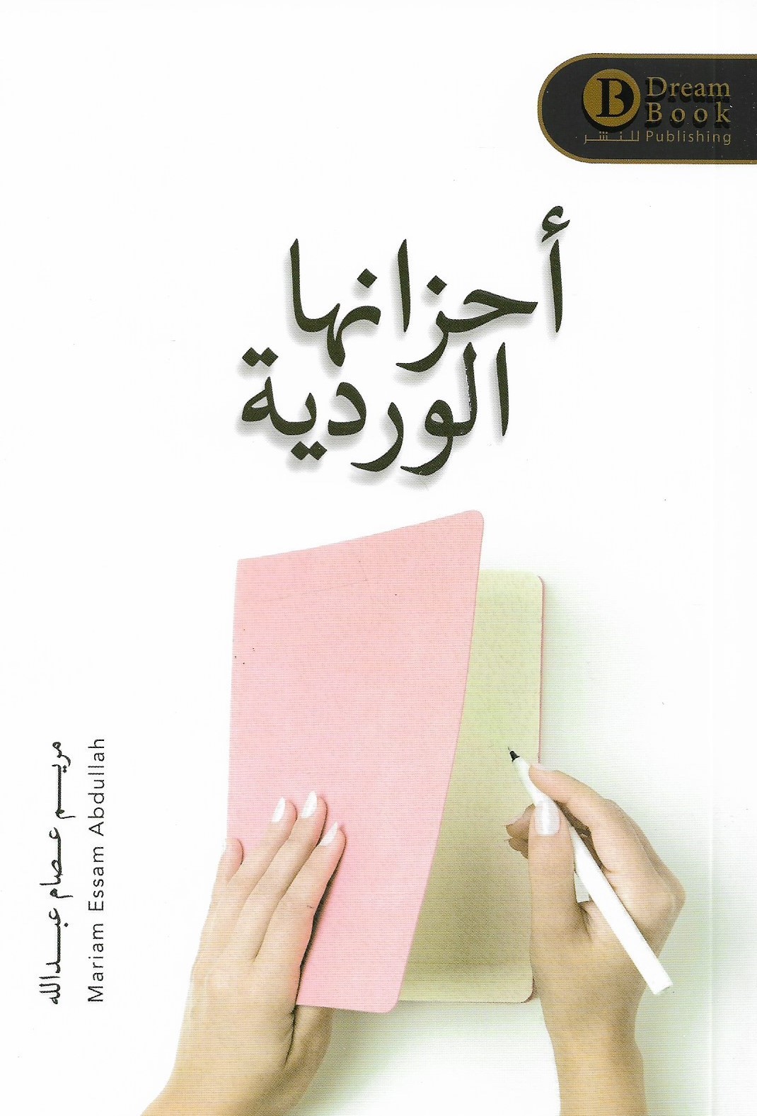 أحزانها الوردية