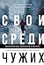 Свои среди чужих. Политические эмигранты и Кремль: Соотечественники, агенты и враги режима