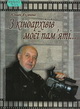 З кіноархівів моєї пам'яті... (Paperback)