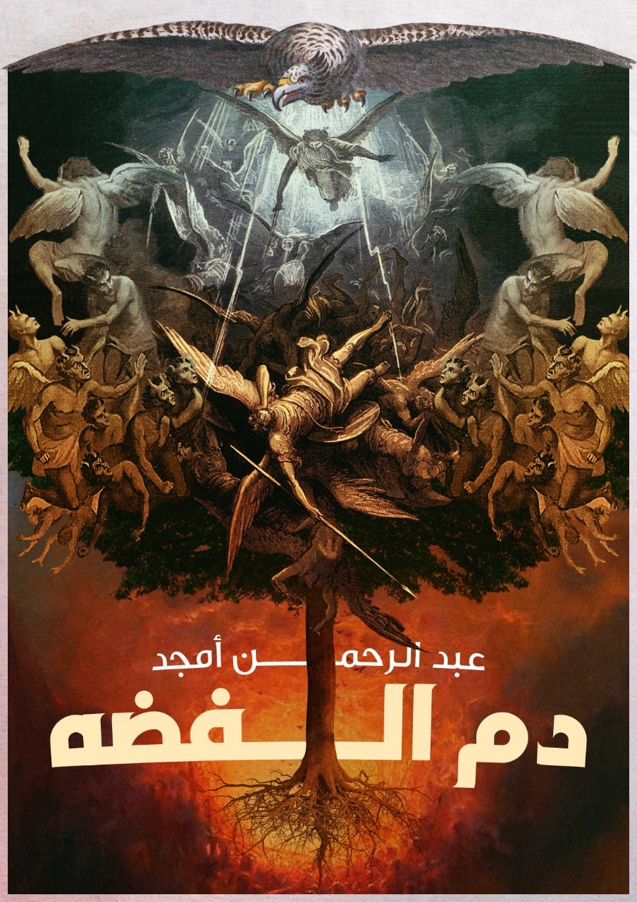 دم الفضة