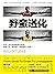 野蛮进化：乔丹、科比御用极限训练师首度公开“统治者”潜能激发心理学 (科比布莱恩特亲笔作序！谷爱凌、虎扑网、网易体育倾情推荐！) by 蒂姆·S.格罗弗（Tim S. Grover）