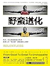 野蛮进化：乔丹、科比御用极限训练师首度公开“统治者”潜能激发心理学 (科比布莱恩特亲笔作序！谷爱凌、虎扑网、网易体育倾情推荐！) (Chinese Edition)