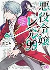 悪役令嬢レベル99 ~私は裏ボスですが魔王ではありません~ 2 [Akuyaku Reijou Level 99: Watashi wa Ura Boss desu ga Maou de wa arimasen 2] (Villainess Level 99: I May Be the Hidden Boss but I'm Not the Demon Lord [Manga], #2)