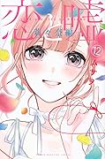 恋と嘘 12 莉々奈編 [Koi to Uso 12: Ririka Version]