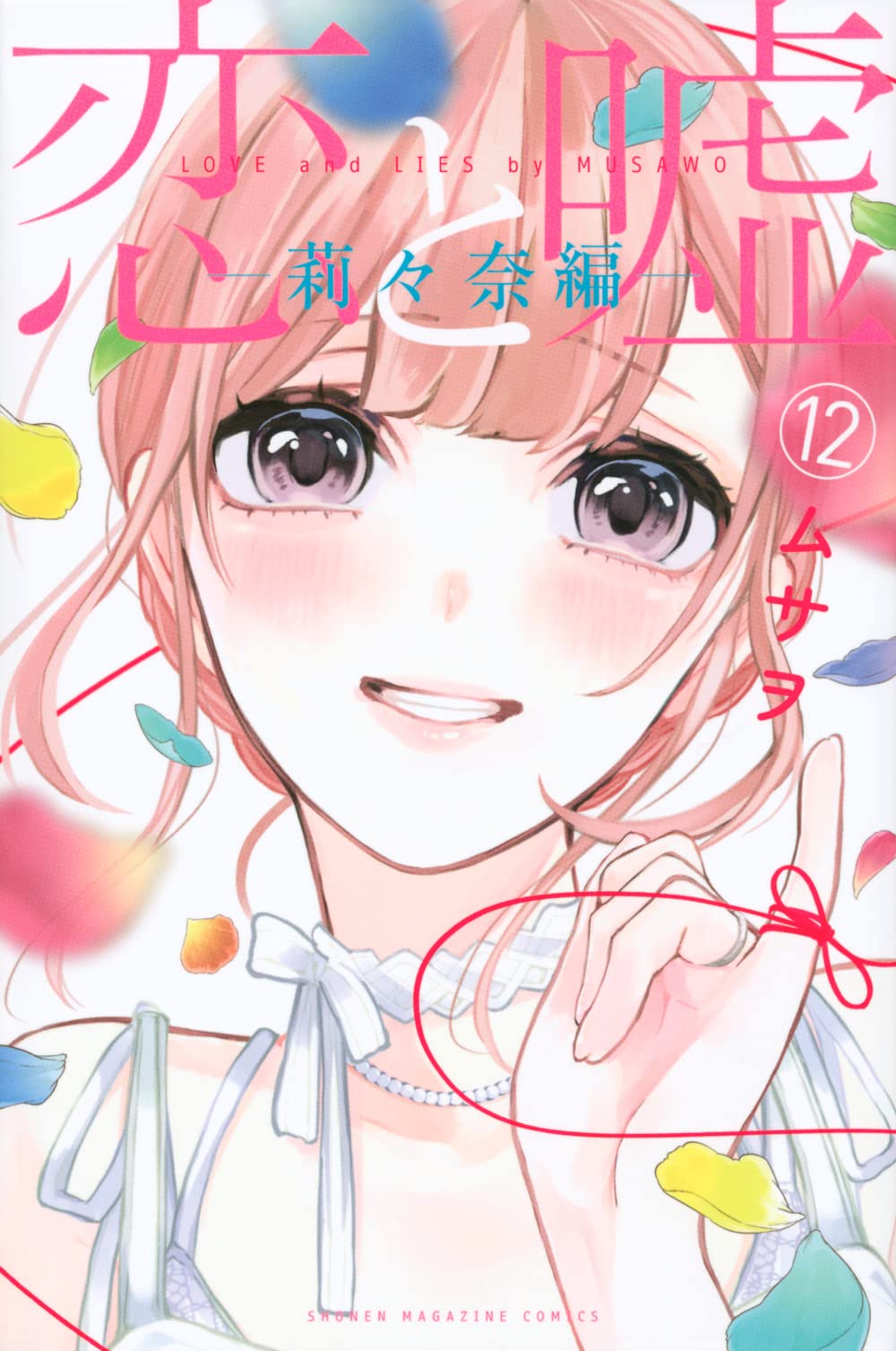 恋と嘘 12 莉々奈編 [Koi to Uso 12: Ririka Version] (Love and Lies, #12)
