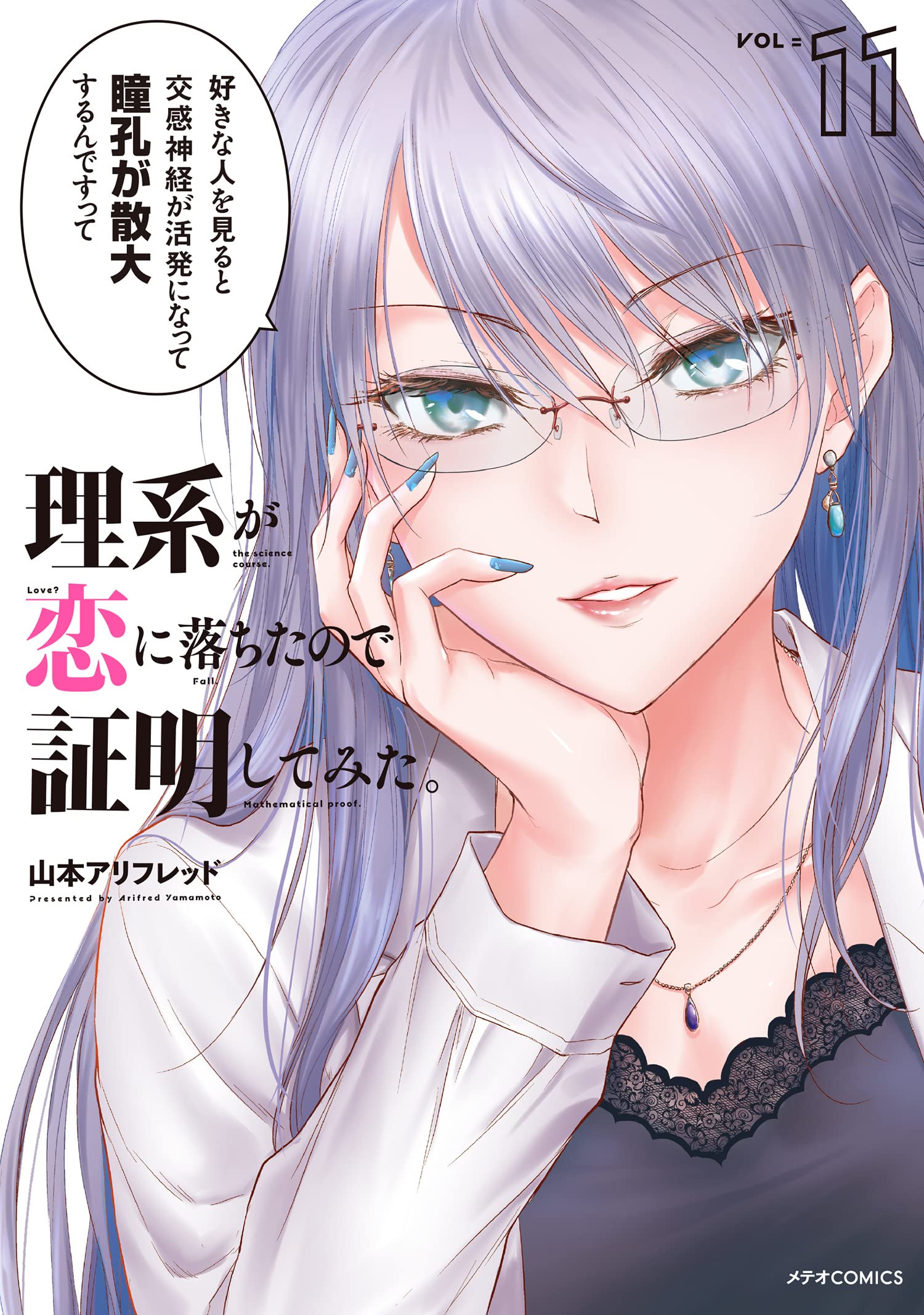 理系が恋に落ちたので証明してみた。 11 [Rikei ga Koi ni Ochita no de Shoumei shitemita. 11] (Science Fell in Love, So I Tried to Prove It, #11)