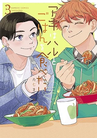 アキはハルとごはんを食べたい 3 [Aki wa Haru to gohan wo tabetai 3] (Let's eat together, Aki and Haru., #3)