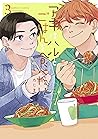 アキはハルとごはんを食べたい 3 [Aki wa Haru to gohan wo tabetai 3] by Makoto Taji
