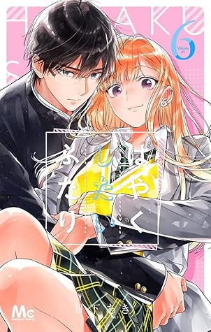 はやくしたいふたり 6 (Hayaku shitai futari, #6)