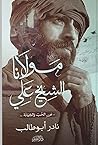 مولانا الشيخ علي