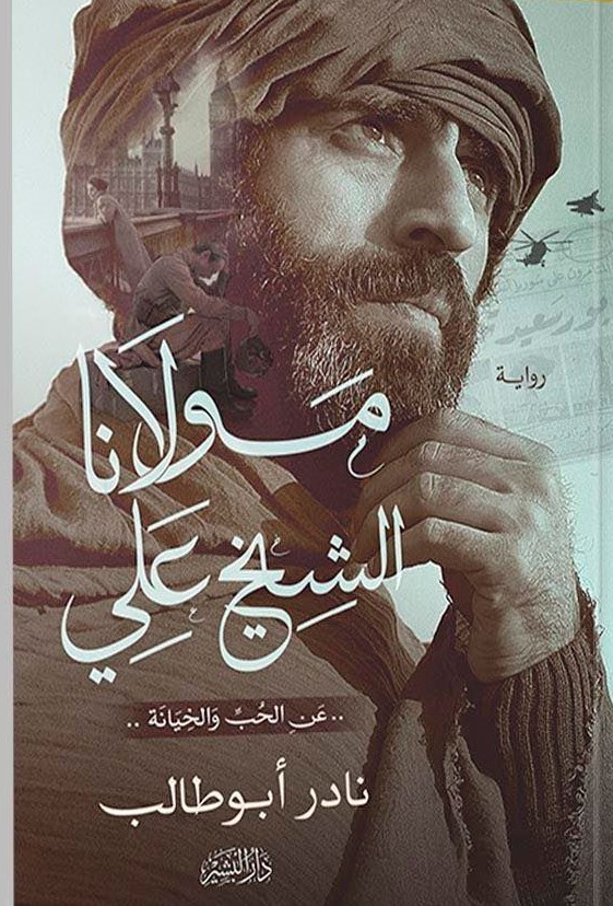 مولانا الشيخ علي (Paperback)
