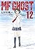 MFゴースト(12)